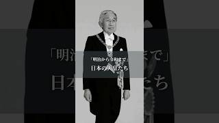 明治から令和まで：日本の天皇たち JapanEmperors History shortsvideo [upl. by Nnylav]