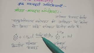 फ्रिडल क्राफ्ट अभिक्रियाfriedel craft abhikriya kya hai12 Chemistry NCERT [upl. by Assele]