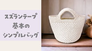 スズランテープ新色でシンプルなバッグを編みました【かぎ針編み／crochet／編み方動画】 [upl. by Nnilsia]