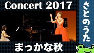 生演奏「まっかな秋」さとのうた 童謡ジャズ コンサート2017 [upl. by Enyleve975]