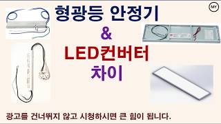 089형광등 안정기와 LED 컨버터의 차이 [upl. by Iaw]