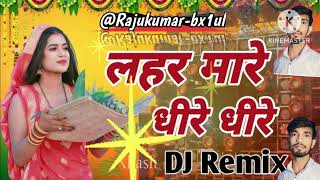 लहर मारे धीरे धीरे 🏵️🌺 lahar mare thire thire ♥️❤️🙏 dj remix bhakati songpawan singh bhojpuri [upl. by Ardnal225]