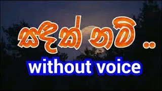 Sandak Nam Basa Yanna Tibuna Karaoke without voice සඳක් නම් බැස යන්න [upl. by Irina]