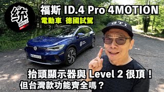 【統哥嗜駕】目前用過最讚的抬頭顯示器＋ADAS！但進到台灣功能齊全嗎？福斯電動車 VW ID4 Pro 4MOTION 德國試駕 [upl. by Gee108]