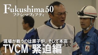 映画『Fukushima 50』（フクシマフィフティ）15秒TVスポット【緊迫編】 [upl. by Odlanyar]