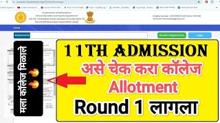 Round 1 लागला असा चेक करा allotment ✅ 11 Admission college allotment I 11 Admission Final Merit list [upl. by Elatsyrk986]