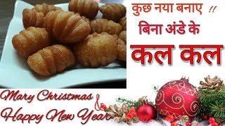 Kul kul Recipe in Hindi  Easy Eggless Kalakala Recipe  New Year and Christmas Special Recipe [upl. by Brieta]