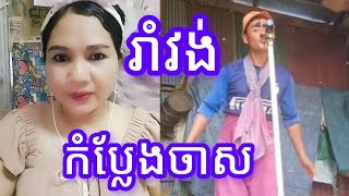 ពូច្រូច ច្រៀងបែបកំប្លែងចាស🥰🥰👍 Jan Channel [upl. by Smith]