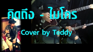 คิดถึง  ไมโคร Cover by Teddy [upl. by Ardnaek308]