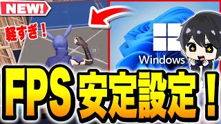 【FPS劇的に安定】知らなきゃ損するPC設定5選！【フォートナイト  Fortnite】 [upl. by Eemak]