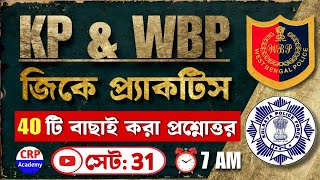 জিকে প্র্যাকটিস 31  WBP GK Suggestions 2024  KP amp WBP GK Class 2024  wbp amp kp gk questions 2024 [upl. by Osber]