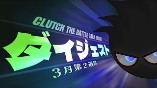 【CtB】Daily matchダイジェスト2024311315 [upl. by Ynahteb]