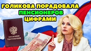 ⚡️Новости Пенсии❗️Голикова неожиданно порадовала пенсионеров высокими цифрами [upl. by Aivin]