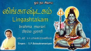 Lingashtakam லிங்காஷ்டகம்  SPBalasubramaniyam எஸ்பிபாலசுப்ரமணியம்brahma murariபிரம்ம முராரி [upl. by Phi]