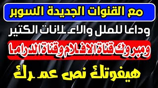 وداعا للملل مع القناتين الجداد ونور الدين سات بيقلك حزمة عامة قنوات جديدة على النايل سات [upl. by Reinaldo10]