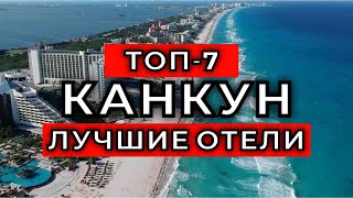 ТОП7 Лучшие отели Канкуна  Рейтинг отелей Мексики [upl. by Atnwahsal292]