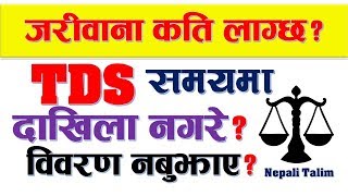 TDS समयमा दाखिला नगरे र eTDS नगरे कति जरिवाना लाग्छ र जरिवाना कसरी निकाल्ने TDS Fine and Penalties [upl. by Cuttler]