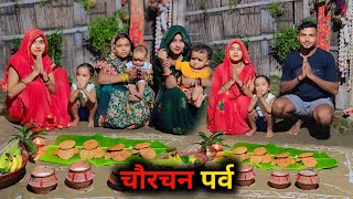 gaon ka chaurchan parv 🙏🙏। vlog [upl. by Dermot]