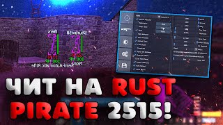 ☢️ БЕСПЛАТНЫЙ ЧИТ ДЛЯ RUST 2516  ГАЙД КАК СПРЯТАТЬ ЧИТЫ ОТ АДМИНА НА СЕРВЕРЕ  СКАЧАТЬ ЧИТЫ НА RUST [upl. by Peter]