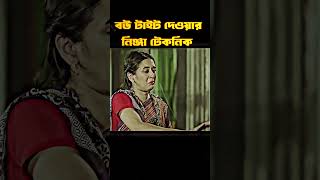 বউ বাগে আনার নিঞ্জা টেকনিক । bangla romantic natok clips 2024। ANJONA creation [upl. by Onitsuaf808]