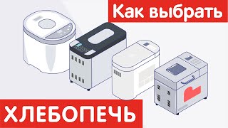 Как выбрать ХЛЕБОПЕЧЬ [upl. by Inotna]