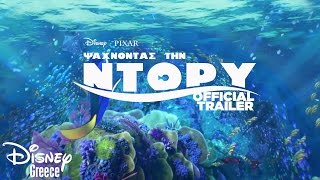 Ψάχνοντας την Ντόρι  Official Trailer μεταγλωττισμένο  Finding Dory [upl. by Scibert]