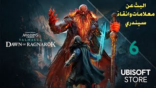 تختيم اضافة assassin creed Valhalladawn of Ragnarok Part 7 [upl. by Aseen203]