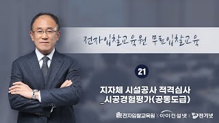 전자입찰교육원 무료입찰교육 21강 지자체 시설공사 적격심사시공경험평가공동도급 [upl. by Obbard]