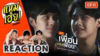 REACTION EP11 แค่เพื่อนครับเพื่อน BAD BUDDY SERIES  แหม่เฮ้ย [upl. by Tedda]