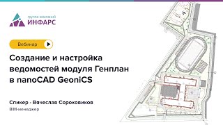 Вебинар Создание и настройка ведомостей модуля Генплан в nanoCAD GeoniCS [upl. by Hendren]