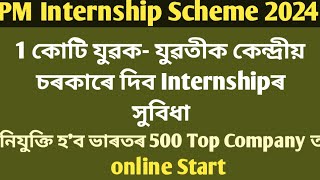 PM Internship Scheme 2024Eligibility Online Last datevacancy 1crore [upl. by Hakkeber527]