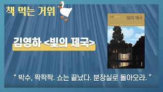 UNISTATIONxBON 책먹는거위 ep2  김영하 「빛의 제국 」 [upl. by Oetomit]