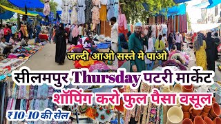 seelampur market delhi  seelampur thursday market  seelampur latest video 2024  seelampur delhi [upl. by Albert257]