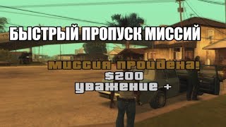 🔥 Как пропустить любую миссию в GTA San Andreas [upl. by Anieral]