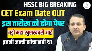 HSSC New CET Exam Date Out  HSSC CET इस दिन होगा  HSSC CET Exam Kab hoga  HSSC New Cet Exam Date [upl. by Allene763]