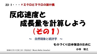 231 反応速度と成長量を計算しよう（その１） ～ 自然現象と統計学 ～ [upl. by Enened]