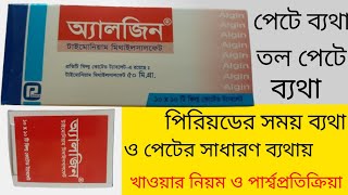 Algin tablet ll অ্যালজিন ট্যাবলেট এর কাজ কি ll পেটে ব্যথা তলপেটে ব্যথা ll পিরিয়ড চলাকালীন ব্যথায় [upl. by Grati]