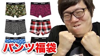 【閲覧注意】パンツ福袋買ってみた！ [upl. by Plafker]