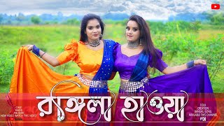 Rongila Hawa Dance  Moyna Chalak Chalak New Version  Folk Creation  Rakhi and Anushree [upl. by Luwana574]