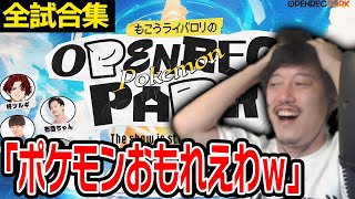 「もこうライバロリのOPENREC POKEMON PARK」で改めてポケモンの面白さを思い出した布団ちゃん【2024729】 [upl. by Truelove]