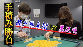 黒沢咲VS瀬戸熊直樹 手積み勝負！！ [upl. by Las]