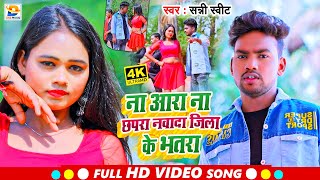 Video  ना आरा ना छपरा नवादा जिला के भतरा  Sunny Sweet  Nawada Jila Ke Bhatra  Bhojpuri Song [upl. by Notfa478]