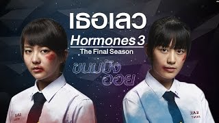 Hormones 3 เธอเลว  YOU BAD [upl. by Berenice622]