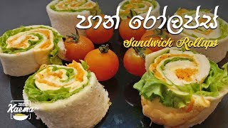 පාන් රෝලප්ස් Sandwich Rollups recipe [upl. by Bernat]