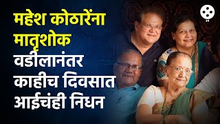 Mahesh Kothare यांच्या आईचं निधन Adinath Kothares Grandmother passes away  AP3 [upl. by Eicyak291]