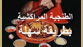 طنجية مراكشية بدجاج البلدي من خبيرة الطبخ لالة لطيفةTanjia recetteMoroccan tangia [upl. by Ecnatsnoc]