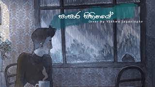 Sansara Sihinaye සංසාර සිහිනයේ පෙම් අප්සරා නුඹයි  Cover By Vishwa Jayasinghe [upl. by Meehyrb]