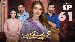 Teray Janay Kay Baad Episode 61  22 October 2024 English Subtitles  ARY Digital Drama [upl. by Barcot373]