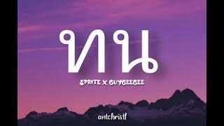 SPRITE x GUYGEEGEE  Thon ทน Romanization Lyric  Eng [upl. by Islehc621]