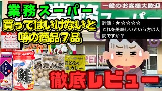 【業務スーパー】噂の商品７品買ってきたぞー！ [upl. by Niamrahc]